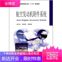 航空发动机附件系统 普通高等院校航空专业十二五规划教材 陆文华、陈振坤