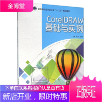 CorelDraw 基础与实例(高等院校艺术设计类十二五规划 张小安 林建平