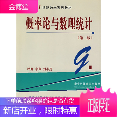 概率论与数理统计(第二版)叶鹰华中科技大学出版社叶鹰 李萍 刘小茂 9787560920375