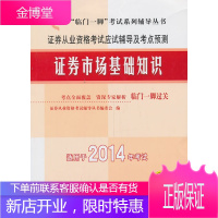 2013证券市场基础知识 证券从业资格考试应试辅导及考点预测 证券从业资格考试辅导