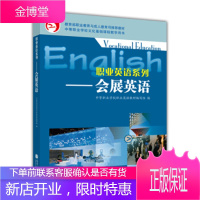 职业教育与成人教育司推荐教 职业英语系列 会展英语 中等职业学校职业英语