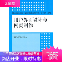 用户界面设计与网页制作(高职高专信息技术类专业项目驱动模式规 刘铁英 孙凌玲