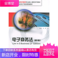 电子商务法(第2版)面向21世纪电子商务专业核心课程系列教材 高富平、张楚