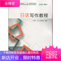 日语写作教程新世纪高等学校日语专业本科生系列教材 [日]山岸爱美 凌蓉
