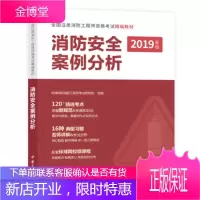 消防工程师2019教材注册消防工程师2019教材全国注册消防册消防工程师资格考试 978751145