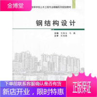 钢结构设计 普通高等学校土木工程专业精编系列规划教材 戈海玉、马巍