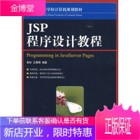 JSP程序设计教程 21世纪高等学校计算机规划教材 精品系列 郭珍、王国辉