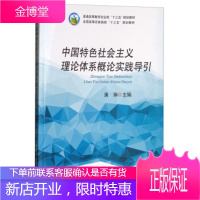 中国特色社会主义理论体系概论实践导引 全国高等农林院校十三五 唐琳