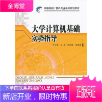 大学计算机基础实验指导 高等院校计算机专业系列规划教材 牛少彰、吴旭、姚文斌