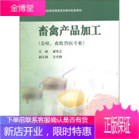 畜禽产品加工(养殖畜牧兽医专业中等职业教育国家规划教材配套教 龚双江