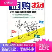 被购物 无处不在的超市购物陷阱(德)施耐德北京联合出版公司 [德]施耐德、[德]