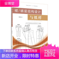 裙 裤装结构设计与纸样(纺织服装高等教育十二五部委级规划教材 宋金英