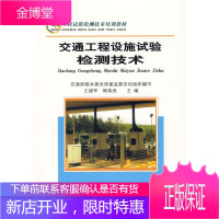 公路工程试验检测技术培训教材 交通工程设施试验检测技术 王建军、韩荣良