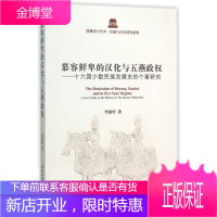 慕容鲜卑的汉化与五燕政权 十六国少数民族发展史的个案研究 李海叶