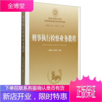 国家检察官学院全国预备检察官培训系列教材(6) 刑事执行检察 袁其国、胡卫列