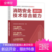 消防工程师2019教材注册消防工程师2019教材全国注册消防 环球网校消防工程师考