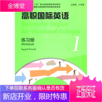高职国际英语(1)练习册十二五职业教育国家规划教材 [德]普里迪(Pre