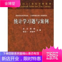 统计学习题与案例 面向21世纪课程教材 高等学校经济类工商管 袁卫、庞皓、曾五一、