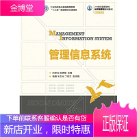 管理信息系统 21世纪高等学校经济管理类规划教材 高校系列 向卓元、彭虎锋