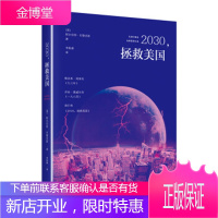 2030拯救美国 [美]阿尔伯特.布鲁