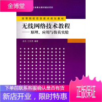 高等院校信息技术规划教材 无线网络技术教程 原理应用与仿真实 金光、江先亮