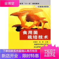 高职高专十一五规划教材 生物技术系列 食用菌栽培技术 刘振祥、张胜