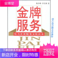 服务电力企业服务文化读本 陈步峰 李星洲