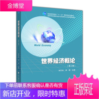 高等学校国际经济与贸易专业主要课程教材世界经济概论(第3版) 李晓 池元吉