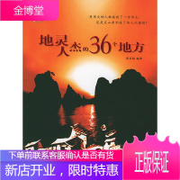 地灵人杰的36个地方 覃卓颖