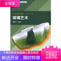 工艺美术系列教材 玻璃艺术 戴舒丰