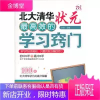 北大清华状元高效的学习窍门 方舟