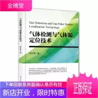 气体检测与气体源定位技术 陈立伟