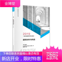 2019年一级注册建筑师考试教材 4 建筑材料与构造(第十四 曹纬浚 《注册建筑师