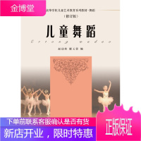 高等学校儿童艺术教育系列教材舞蹈 儿童舞蹈(修订版) 赵幼珍、瞿玉蓉