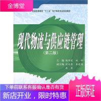 现代物流与供应链管理(第2版)普通高等教育十二五电子商务专业 魏修建、姚峰 魏修建