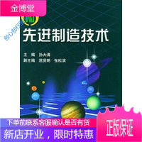 先进制造技术孙大涌 9787111075394