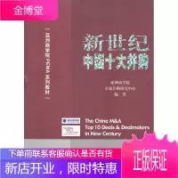 亚洲商学院PEMA系列教材 新世纪中国十大并购 亚洲商学院、全球并购