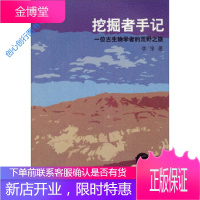 挖掘者手记 一位古生物学者的荒野之旅 李淳