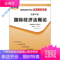 天一文化 自考通 高等教育自学考试全真模拟试卷 法律专业 公 《天一文化·自考通·