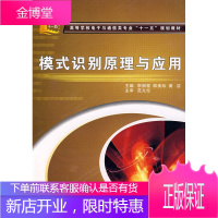 模式识别原理与应用 高等学校电子与通信类专业十二五规划教材 李弼程、邵美珍、黄洁