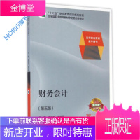 财务会计(第5版)高等职业教育教学用书 职业教育 谢国珍 谢国珍、李传双