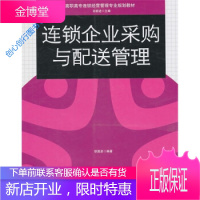 高职高专连锁经营管理专业规划教材 连锁企业采购与配送管理 胡贵彦 孙前进