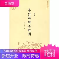 易经解析与致用王以雍 9787801957436