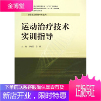 运动技术实训指导 康复技术专业用全国高职高专院校教材 王晓臣、章稼