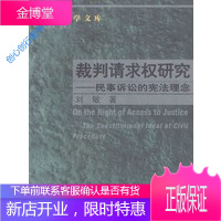 裁判请求权研究 民事诉讼的理念 刘敏