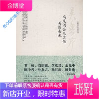 鸡尾酒会及其他 美国去来 吴鲁芹