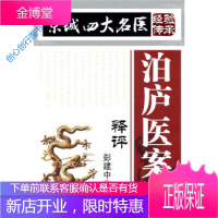 京城四大名医经验传承 泊庐医案释评 彭建中