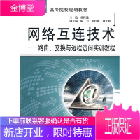 路由交换与远程访问实训教程 21世纪高等院校规划教材 网络互 张保通