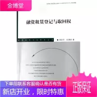 融资租赁登记与取回权 乐沸涛、高圣平