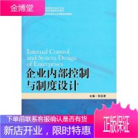 企业内部控制与制度设计 21世纪高职高专会计专业项目课程系列 张远录